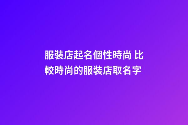 服裝店起名個性時尚 比較時尚的服裝店取名字-第1張-店鋪起名-玄機派